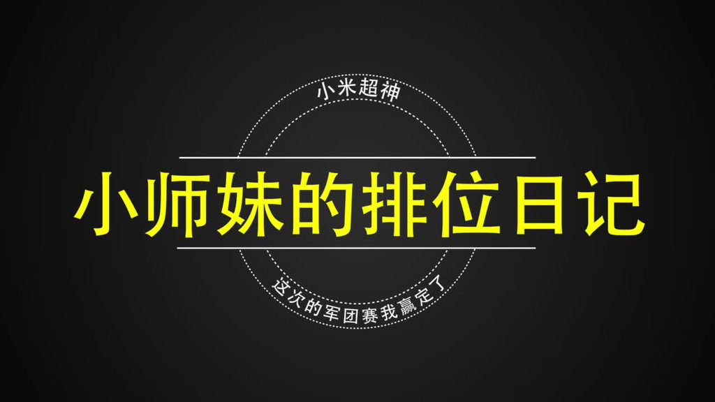小师妹的排位日记 这次的军团赛我赢定了
