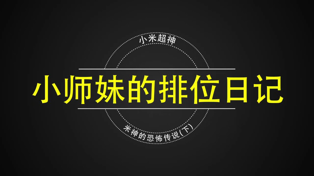小师妹的排位日记 米神恐怖传说（下）