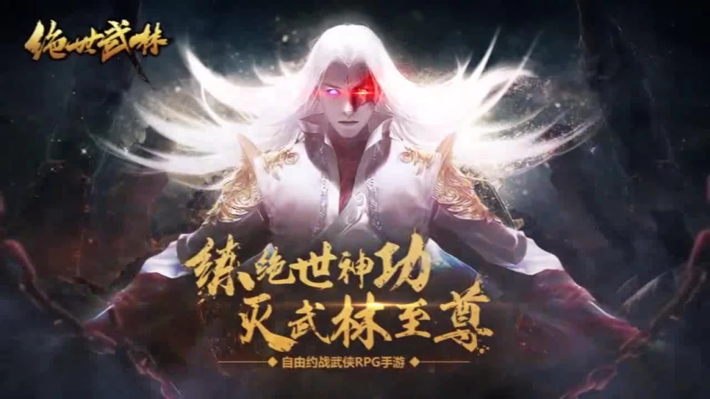 绝世武林：官方宣传视频