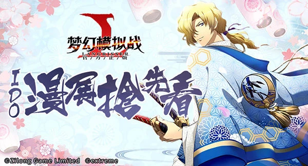 利昂真身登场！《梦幻模拟战》IDO漫展活动抢先看