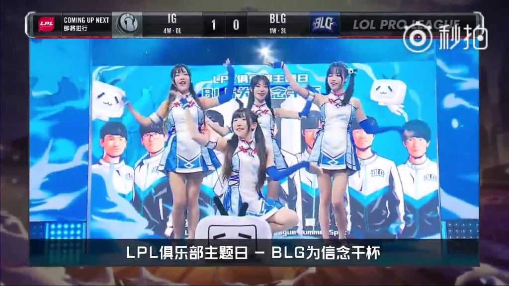 BLG战队主题日：现场极乐净土舞蹈秀